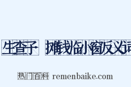 生查子·摊钱临小窗反义词是什么意思的图片